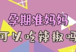 孕期想吃辣（孕期想吃辣的怎么回事）