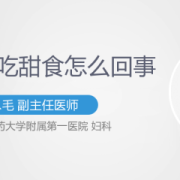 孕期喜欢（孕期喜欢吃甜食是怎么回事）