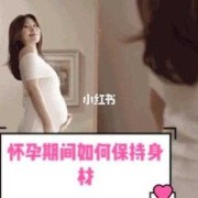 孕期如何保持身材（孕期如何保持身材不发胖）