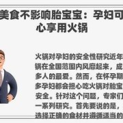 孕妇吃火锅对胎儿有影响吗（孕妇到底能不能吃火锅？有什么危害吗）