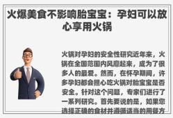 孕妇吃火锅对胎儿有影响吗（孕妇到底能不能吃火锅？有什么危害吗）