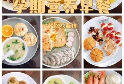 7个月孕妇早餐吃什么好？孕后期吃什么早餐有营养呢,孕期营养早餐食谱大全