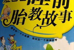 胎儿讲故事（爸爸给胎儿讲故事）