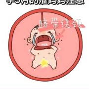 胎儿系带绕颈怎么办（怀孕期间胎儿脐带绕颈怎么办）