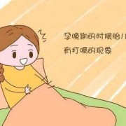 孕晚期孕妇老是打嗝怎么办,孕晚期胎儿打嗝频繁正常吗