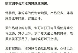 怀孕期间能否装空调,怀孕期间装空调忌讳吗