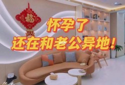 怀孕期间和老公异地（怀孕期间和老公异地可以吗）