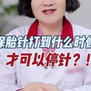 打保胎针能保住胎儿吗（打保胎针能保住胎儿吗）