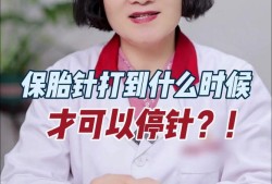 打保胎针能保住胎儿吗（打保胎针能保住胎儿吗）