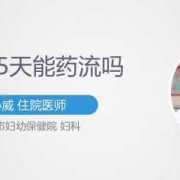 孕期多久可以药流（孕期多久可以药流）