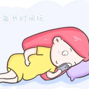 孕期天天玩手机（孕妇一天看多久手机）