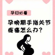 孕三个多月手放肚子上能感觉动吗,孕期手关节疼是什么原因
