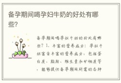 孕期喝什么牛奶好（孕期喝什么牛奶好对胎儿好）