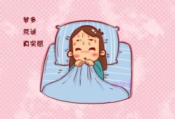 孕期老做梦（孕期老做梦）