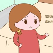 怀孕7个月。左侧躺的时候宝宝动的厉害,胎儿在左边能左侧睡吗图片