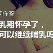 怀孕期间能喂奶吗（怀孕期间能喂奶吗有影响吗）