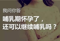 怀孕期间能喂奶吗（怀孕期间能喂奶吗有影响吗）