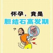 怀孕会加重胆结石吗,孕期胆结石怎么安全度过