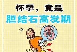 怀孕会加重胆结石吗,孕期胆结石怎么安全度过