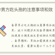备孕期可以吃头孢吗（备孕期可以吃头孢吗女性）