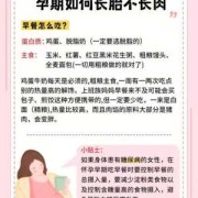 怎么长胎儿不长肉（孕期如何长胎不长肉）