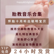 胎儿音乐（胎教音乐20首必听开发大脑）