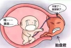 胎盘厚对胎儿的影响（胎盘厚对胎儿的影响有哪些）