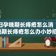 怀孕期间痔疮疼怎么办（孕晚期痔疮疼怎么办）