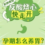 怀孕了胃酸烧心怎么办,孕期胃酸烧心怎么缓解
