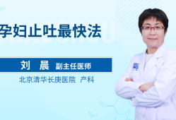 孕妇有哪些止吐的方法,孕期干呕怎么缓解最快方法