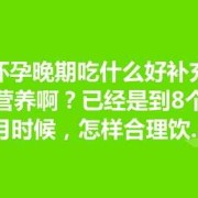 孕妇吃什么补品对胎儿好（孕妇吃什么补品对胎儿好一点）