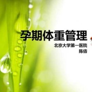 孕期体重管理（孕期体重管理ppt）