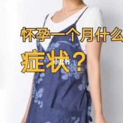 孕期一个月症状（孕期一个月症状有哪些怎么回事）