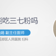 子宫腺肌症能否吃三七粉,备孕期间能吃三七粉吗?