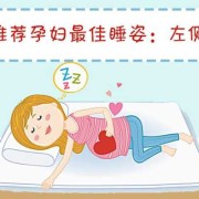怎样睡对胎儿比较好（孕妇怎样睡胎儿最舒服）