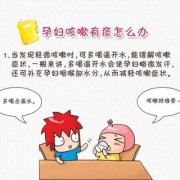 孕妇咳嗽有痰,怀孕期间有点咳嗽怎么办