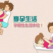 女性怀孕期（女性怀孕期间可以同房吗）