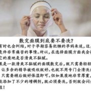 怀孕期间能贴面膜吗（孕妇可以敷什么面膜）