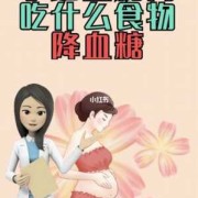 孕期糖高对宝宝的影响（血糖高吃什么最好降糖最快）