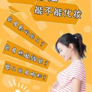怀孕了化妆对胎儿有影响吗（怀孕了化妆对胎儿有影响吗视频）