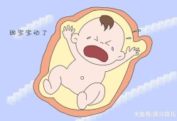 胎儿一直好动（胎儿一直好动说明什么）
