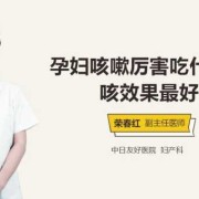 孕期止咳（孕妇止咳最快方法有哪些）
