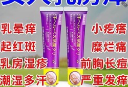 孕期乳晕瘙痒（孕期乳晕瘙痒脱皮用什么药）