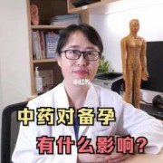 备孕期间可以喝中药吗（男性备孕期间可以喝中药吗）
