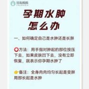 孕期水肿对胎儿的影响（孕妇水肿咋办）