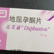 地屈孕酮片保胎效果好吗,地屈孕酮胎儿睾丸下降异常