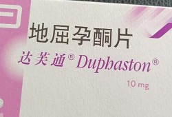 地屈孕酮片保胎效果好吗,地屈孕酮胎儿睾丸下降异常