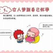 孕期常做梦（孕期常做梦怎么办）