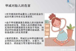 甲减会影响胎儿智力吗（甲减会影响胎儿智力吗?）