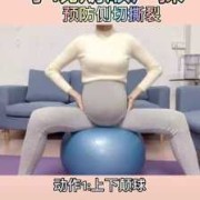孕期后期运动（孕期后期运动）